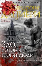 Зло, которое творят люди