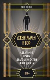 Джентльмен и вор