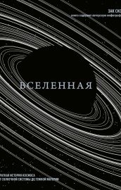 Вселенная. Краткая история космоса: от солнечной системы до темной материи