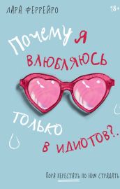 Почему я влюбляюсь только в идиотов?.. Пора перестать по ним страдать!
