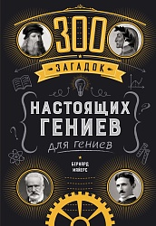 300 загадок настоящих гениев