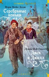 Серебряные коньки. Джек и Джилл