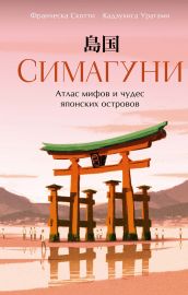 Симагуни. Атлас мифов и чудес японских островов