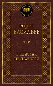 В списках не значился