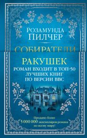 Собиратели ракушек