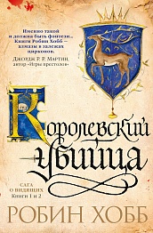 Сага о Видящих. Книги 1 и 2. Ученик убийцы. Королевский убийца