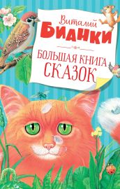 Большая книга сказок