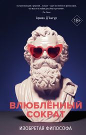 Изобретая философа. Влюблённый Сократ