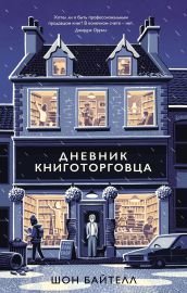 Дневник книготорговца