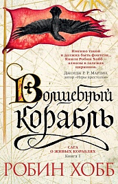 Сага о живых кораблях. Книга 1. Волшебный корабль