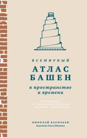 Всемирный атлас башен в пространстве и времени