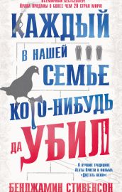 Каждый в нашей семье кого-нибудь да убил