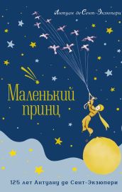 Маленький принц. Юбилейное издание