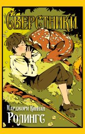 Сверстники