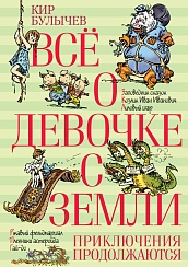 Всё о девочке с Земли. Приключения продолжаются