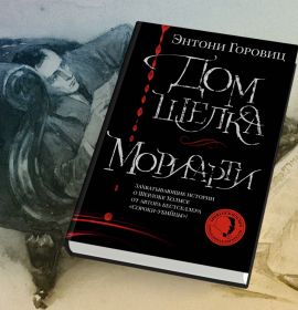 Зачем читать книгу Энтони Горовица «Дом шелка. Мориарти»