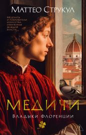 Медичи. Владыки Флоренции