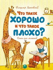 Что такое хорошо и что такое плохо?