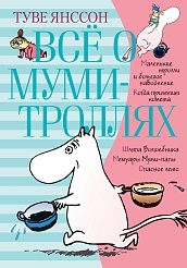 Всё о Муми-троллях. Книга 1 