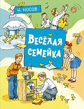 Весёлая семейка