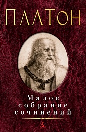 Малое собрание сочинений