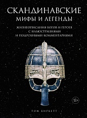 Скандинавские мифы и легенды. Жизнеописания богов и героев с иллюстрациями и подробными комментариями