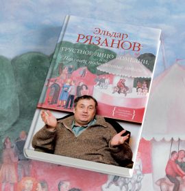Три истории из автобиографии Эльдара Рязанова