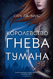 Королевство гнева и тумана