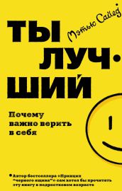 Ты лучший. Почему важно верить в себя