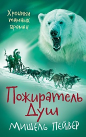 Хроники темных времен. Кн.3. Пожиратель Душ