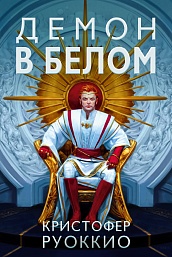 Пожиратель Солнца. Книга 3. Демон в белом