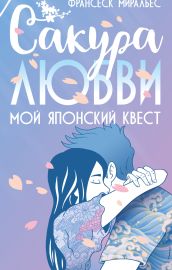 Сакура любви. Мой японский квест