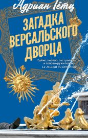 Загадка Версальского дворца