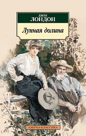 Лунная долина