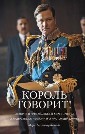 Король говорит! История о преодолении, о долге и чести, о лидерстве, об иерархии и о настоящей дружбе