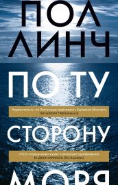 По ту сторону моря