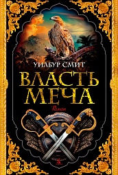 Власть меча