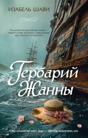 Гербарий Жанны