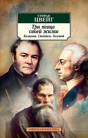 Три певца своей жизни. Казанова. Стендаль. Толстой