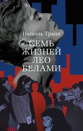 Семь жизней Лео Белами