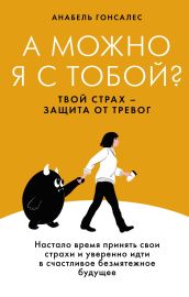 А можно я с тобой? Твой страх — защита от тревог