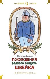 Похождения бравого солдата Швейка