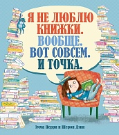 Я не люблю книжки. Вообще. Вот совсем. И точка.