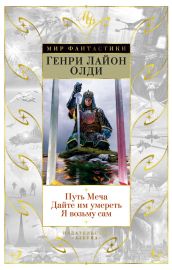 Путь Меча. Дайте им умереть. Я возьму сам