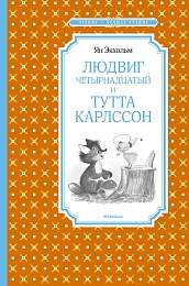 Людвиг Четырнадцатый и Тутта Карлссон