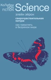 Сверхчувствительная натура: Как преуспеть в безумном мире