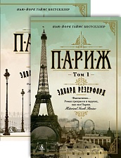 Париж (в 2-х томах) (комплект)