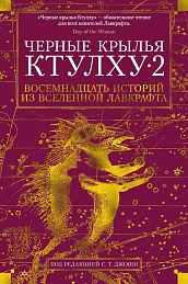 Черные крылья Ктулху. Кн.2