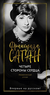 Четыре стороны сердца