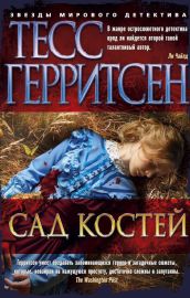 Сад костей